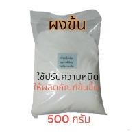 ราคา ผงข้น ใช้ปรับความหนืด ขนาด 500 กรัม (47302634486)