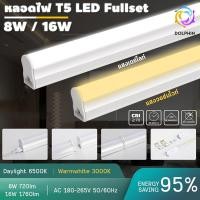 ราคา LED T5 8W / 16W set ชุดรางแอลอีดี ขนาดเล็ก อลูมิเนียม+PC ชุดsetหลอดไฟนีออนLED (23367006738)