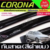 ราคา คิ้วกันสาดประตู คิ้วประตู กันสาด คิ้ว ดำทึ โตโยต้า โคโรน่า Toyota Corona Exsior AT190-AT191-ST190-ST191 year 1992 1993 1 (42025328106)