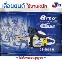 ราคา ARTO เลื่อยยนต์ รุ่น CS4010E (แรงจัด สำหรับงานหนักมากๆ) อะไหล่เกรดญี่ปุ่น ลูกสูบใหญ่ 2 แหวน ใช้อะไหล่ 1700 หาได้ทั่วไป (7516134373)