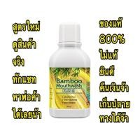 ราคา Bamboo mouthwash Plus น้ำยาบ้วนปาก แบมบูพลัส สูตรใหม่ (6341131291)