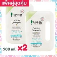 ราคา แพคคู่ Pipper Standard น้ำยา ซักผ้า พิพเพอร์ สแตนดาร์ด กลิ่นยูคาลิปตัส 900มล 2 ขวด Laundry Detergent Eucalyptus Bottle (2883525974)