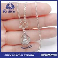 ราคา Kr silver เงินแท้มีใบรับประกัน (สำหรับเด็ก) สร้อยคอเงินแท้ พร้อมจี้เงินแท้หลวงปู่ทวด | NS120P05 (15239939713)