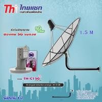 ราคา Thaisat C-Band ชุดจานดาวเทียมตะแกรง 1.5 เมตร ( ขางอยึดผนัง 120 cm) พร้อม LNB Thaisat TH-C1 5G FILTER (949114381)