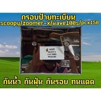 ราคา กรอบป้ายทะเบียนรถมอเตอร์ไซค์รุ่น scoopy/zoomer-x/ เวฟ100s/PCX 150สแตนเลส 100% ไม่ขึ้นสนิม สินค้าคุณภาพ (27256318485)