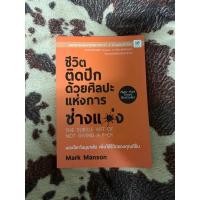 ราคา ชีวิตติดปีกด้วยศิลปะแห่งการช่างแม่ง Mark Manson (19102987915)