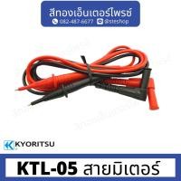 ราคา KYORITSU KTL-05 สายมิเตอร์ (23554524465)