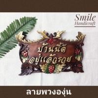 ราคา ❤ป้ายไม้มงคล "บ้านนี้ดี อยู่แล้วรวย"❤ (3722536285)