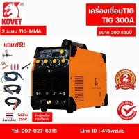 ราคา KOVET TIG300A เครื่องเชื่อม 2ระบบTIG-MMA 300แอมป์ ไฟบ้าน 220V รับประกัน 2 ปี อุปกรณ์ครบพร้อมใช้ (27126376204)