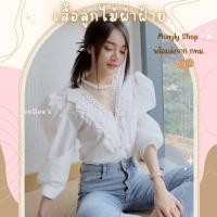 ราคา Muayly Shopʕ•ᴥ•ʔつ เสื้อสีขาว ผ้าฝ้าย รุ่นอกวี [ V ] แต่งลูกไม้ซีทรู และระบาย 2 ชั้น แขน 4 ส่วน งานหรูมาก (15196210410)
