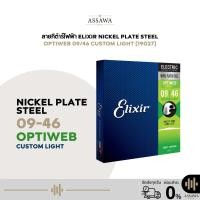 ราคา ของแท้ สายกีต้าร์ไฟฟ้า Elixir 09/46 OPTIWEB สายเคลือบ ( 19027 ) สายกีต้าร์ สายเคลือบ กีต้าร์ไฟฟ้า อีลิคเซอร์ สาย กีต้าร์ (7541081506)
