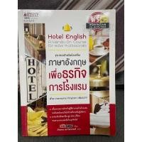 ราคา หนังสือ ภาษาอังกฤษเพื่อธุรกิจการโรงแรม (16586978494)
