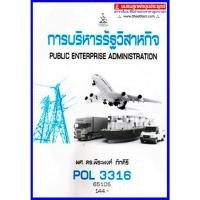 ราคา ตำราเรียนราม POL3316 / PS368 / PA333 การบริหารรัฐวิสาหกิจ (19760684251)