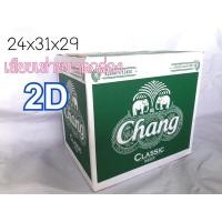 ราคา [มือสอง]ลังเบียร์ช้าง กล่องพัสดุ กล่องไปรษณีย์[มือสอง] (14010563562)