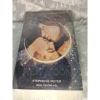 ราคา [นิยายแปลต่างประเทศ] แวมไพร์ทไวไลท์ ตอน New moon นวจันทรา - 2 **มือสอง** (48902793541)