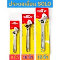 ราคา ประแจเลื่อน ยี่ห้อ SOLO ของแท้!! รุ่น NO.624 ขนาด 8 นิ้ว 10 นิ้ว 12 นิ้ว (22346104256)