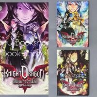 ราคา นิยาย Knight Dragon พันธุ์มังกรป่วนโลก 1-3 จบ ขายแยก แฟนตาซี FINCH (29428556866)