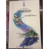 ราคา หนังสือ พระมหาชนก ฉบับการ์ตูน (47402614358)