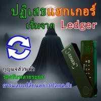 ราคา Ledger Nano X ฮาร์ดแวร์วอลเล็ต คริปโต Cold Storage คีย์ส่วนตัวในเครื่อง บลูทูธ ใช้กับมือถือ รองรับหลายเชน ปลอดภัยสูง (41027467537)
