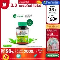 ราคา (แพ็ค 3) Khaolaor ขาวละออ วีทกราส ต้นอ่อนข้าวสาลี 60 แคปซูล/ขวด (29852958281)