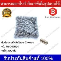 ราคา หัวสัญญาณ ตัวต่อตรงหัว F-Type (ตัวหนอน) แพ็ค 100 ตัว (9178720747)