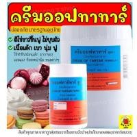 ราคา ส่งฟรี ครีมออฟทาทาร์ มีให้เลือก2ขนาด! ครีมออฟทาร์ทา ครีมออฟทาทา WANNA (10386125167)