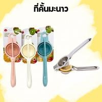 ราคา ที่คั้นมะนาว ที่บีบมะนาว สแตนเลส/พลาสติก แบบคีบมือ แรงบีบเยอะ ที่คั้นน้ำส้ม ที่คั้นน้ำมะนาว Lemon Squeezer (42511114044)