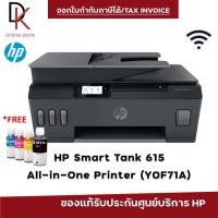 ราคา HP Smart Tank 615 All-in-One Printer (Y0F71A) รับประกัน 2 ปี (27454404232)