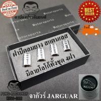 ราคา Jaguar ทุกรุ่น โกดังไทย ชุด4จุก จุ๊บลม จุ๊บลมยาง ฝาปิดจุกลม จุ๊บยาง จุกลมรถยนต์ มอเตอร์ไซค์ จักรยาน Tire Valve Caps (51455332128)