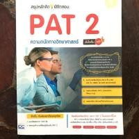 ราคา หนังสือ Infopress (อินโฟเพรส) สรุปหลักคิดพิชิตสอบ PAT 2 ความถนัดทางวิทยาศาสตร์มั่นใจเต็ม 100 (ISBN:9786162008207)