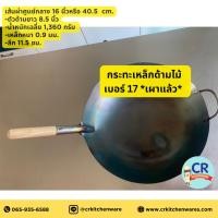 ราคา กระทะเหล็กด้ามไม้ *เผาแล้ว* เบอร์ 17 (เส้นผ่าศูนย์กลาง 16 นิ้วหรือ 40.5 ซม.) (24985657410)