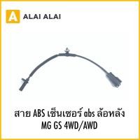 ราคา 【K036】สาย ABS เซ็นเซอร์ abs ล้อหลังMG GS 4WD/AWD (26915985906)