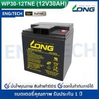 ราคา LONG แบตเตอรี่ แห้ง WP30-12TNE ( 12V 30Ah ) VRLA Battery แบต สำรองไฟ UPS รถไฟฟ้า อิเล็กทรอนิกส์ (6479914069)