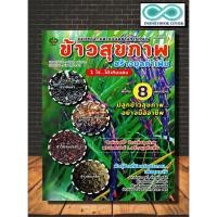 ราคา หนังสือเกษตร ข้าวสุขภาพ สร้างมูลค่าเพิ่ม 1 ไร่...ได้เกินแสน : พืชและการเกษตร บทสัมภาษณ์ การทำนา ภูมิปัญญาการทำนา (23027742447)