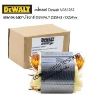 ราคา (อะไหล้แท้) ฟิลคอยล์สว่านโรตารี่ Dewalt D25143/D25144 รหัสอะไหล่สินค้า N484767 ฟิลคอยล์ไฟฟ้า Dewalt แท้ (21789216201)