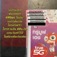 ราคา ซิมเทพทรู เน็ต 6 Mbpsไม่อั้น พิเศษ 2,989 บาท ซิมเน็ตรายปี โทรฟรีทรู+โทรต่างค่าย 60 นาที/ด. ซิม ซิมเทพ ทรู Sim dtac ดีแทค (23376748892)