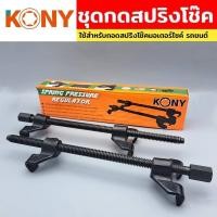 ราคา KONY เหล็กสปริงโช๊ค ตัวถอดคอยส์ ชุดกดสปริงโช๊ค ชุดกดสปริง กดสปริง (16879934295)