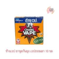 ราคา (1กล่อง) Chang Vape mosquito repellent ช้างเวป ยาจุดกันยุง เวปธรรมดา 10 ขด ✨ (26323707651)