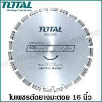 ราคา Total ใบเพชรตัดยางมะตอย 16 นิ้ว (405 มม.) รุ่น TAC2164051 ( Diamond Disc for Asphalt ) แผ่นตัดยางมะตอย ถนนยางมะตอย (9314876274)
