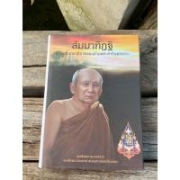 ราคา สัมมาทิฏฐิ ตามพระเถราธิบายของท่านพระสารีบุตร (ปกแข็ง) K0483 (57453221570)