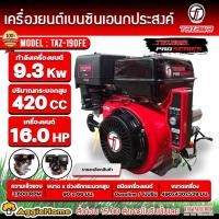 ราคา TAZAWA เครื่องยนต์ เบนซิน รุ่น TAZ-190FE (กุญแจสตาร์ท/เชือกดึง) เครื่องยนต์ 4 จังหวะ /16 แรงม้า /420CC.ปั๊มน้ำ สูบน้ำ (19884603936)