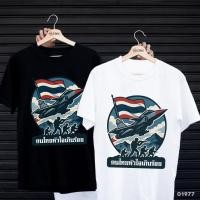 ราคา เสื้อยืดสกรีนลาย เสื้อยืดสกรีนลาย " ไทยนี้รักสงบ แต่ถึงรบไม่ขลาด " พร้อมส่ง (28290313031)