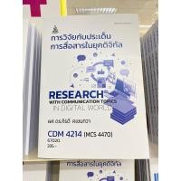 ราคา ตำราเรียน ม.ราม CDM4214 (MCS4470) การวิจัยกับประเด็นการสื่อสารในยุคดิจิทัล (25915323864)
