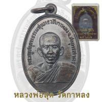 ราคา เหรียญพระครูสมุทรธรรมสุนทร หลวงพ่อสุด วัดกาหลง จ.สมุทรสาคร ปี 2506 (49703696067)
