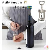 ราคา พร้อมส่ง IKEA อิเกีย ที่เปิดจุกไวน์2in1ด้ามจับเป็นที่เปิดขวด ที่เปิดขวดไวน์ ที่เปิดไวท์ (21900057264)
