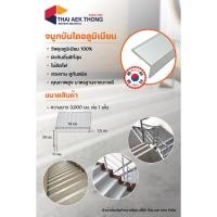 ราคา TAT จมูกบันไดอลูมิเนียมกันลื่น 13 ร่อง ยาว 3เมตร(ตัดแบ่งขายได้) (24706570127)