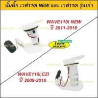 ราคา ปั๊มน้ำมันเชื้อเพลิง ปั๊มติ๊ก สำหรับ เวฟ110i ทั้ง 2 รุ่น และ CZi (ปั๊มติ๊ก110i ปั๊มติ๊กเวฟ110i ปั้มติ้ก) (11325538694)