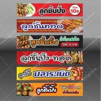 ราคา ป้ายไวนิล ป้ายลูกชิ้นปิ้ง ป้ายลูกชิ้นทอด ป้ายลูกชิ้นปลาระเบิด (3417968956)