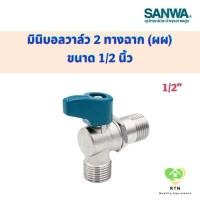 ราคา SANWA มินิบอลวาล์ว 2 ทางฉาก (ผผ) (เกลียวนอก-นอก) (Mini Angle Ball Valve 2 Way (MM Angle)) ขนาด 1/2 นิ้ว (23267310270)