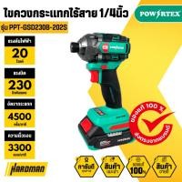 ราคา POWERTEX G-Series ไขควงกระแทกไร้สาย 20V 1/4 นิ้ว รุ่น PPT-GSD230B-202S (47555096545)